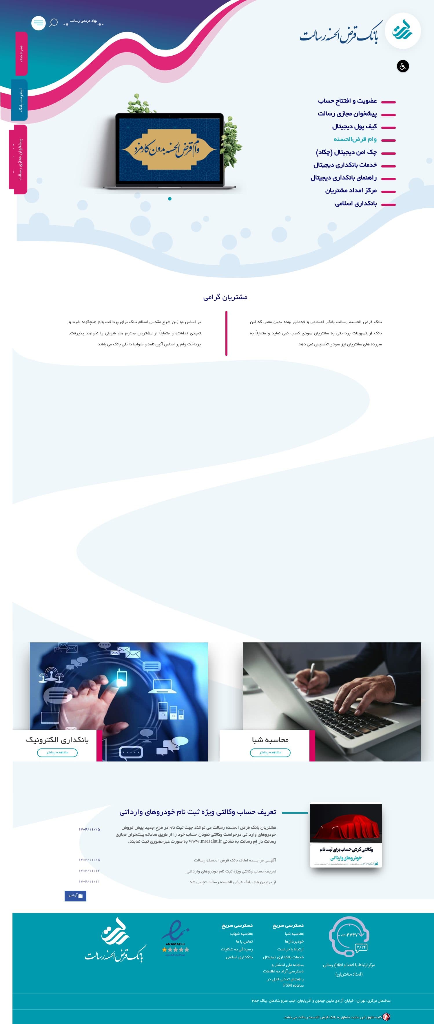 پیش نمایش بانک قرض‌الحسنه رسالت