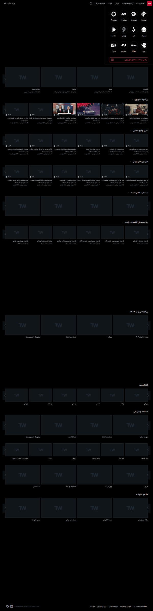 نمای پیش نمایش تلوبیون | مرجع پخش زنده و دانلود فیلم