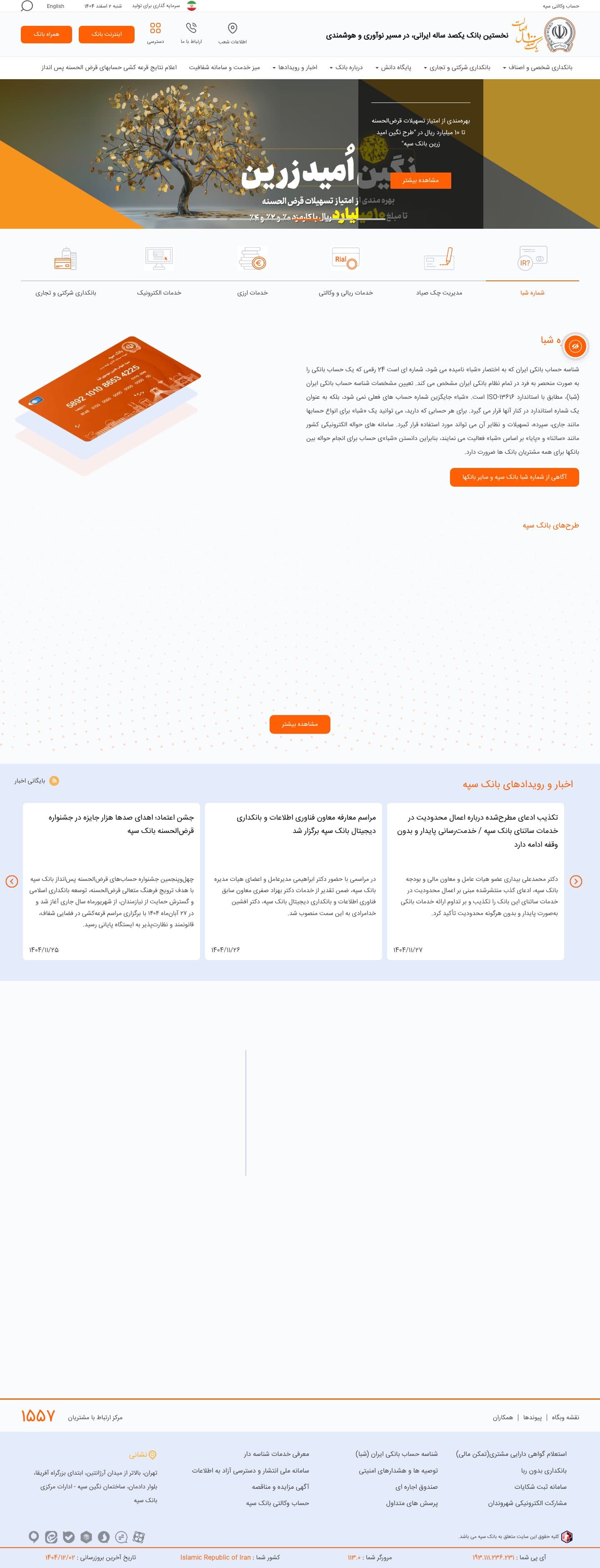 نمای پیش نمایش بانک سپه