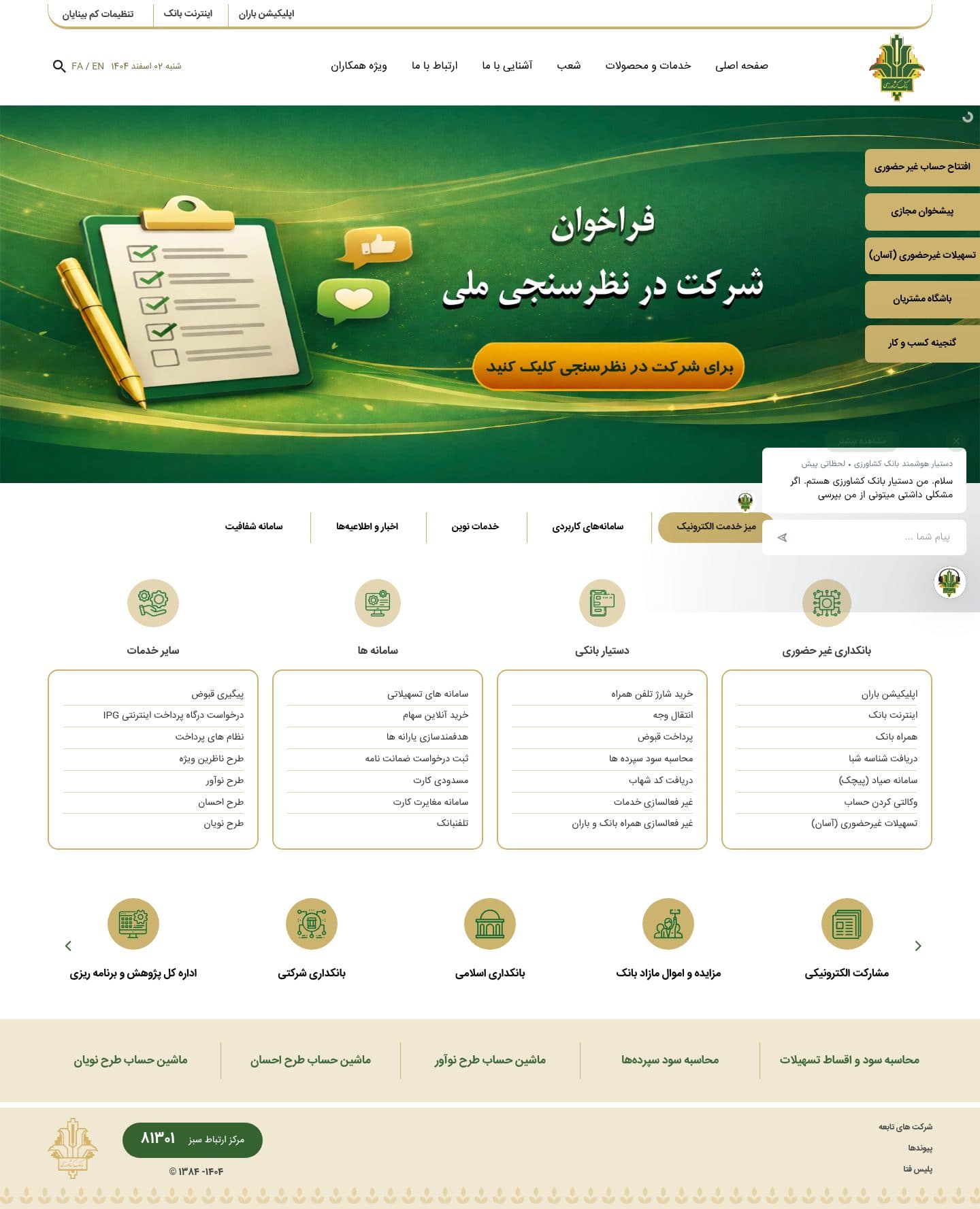 نمای پیش نمایش بانک کشاورزی