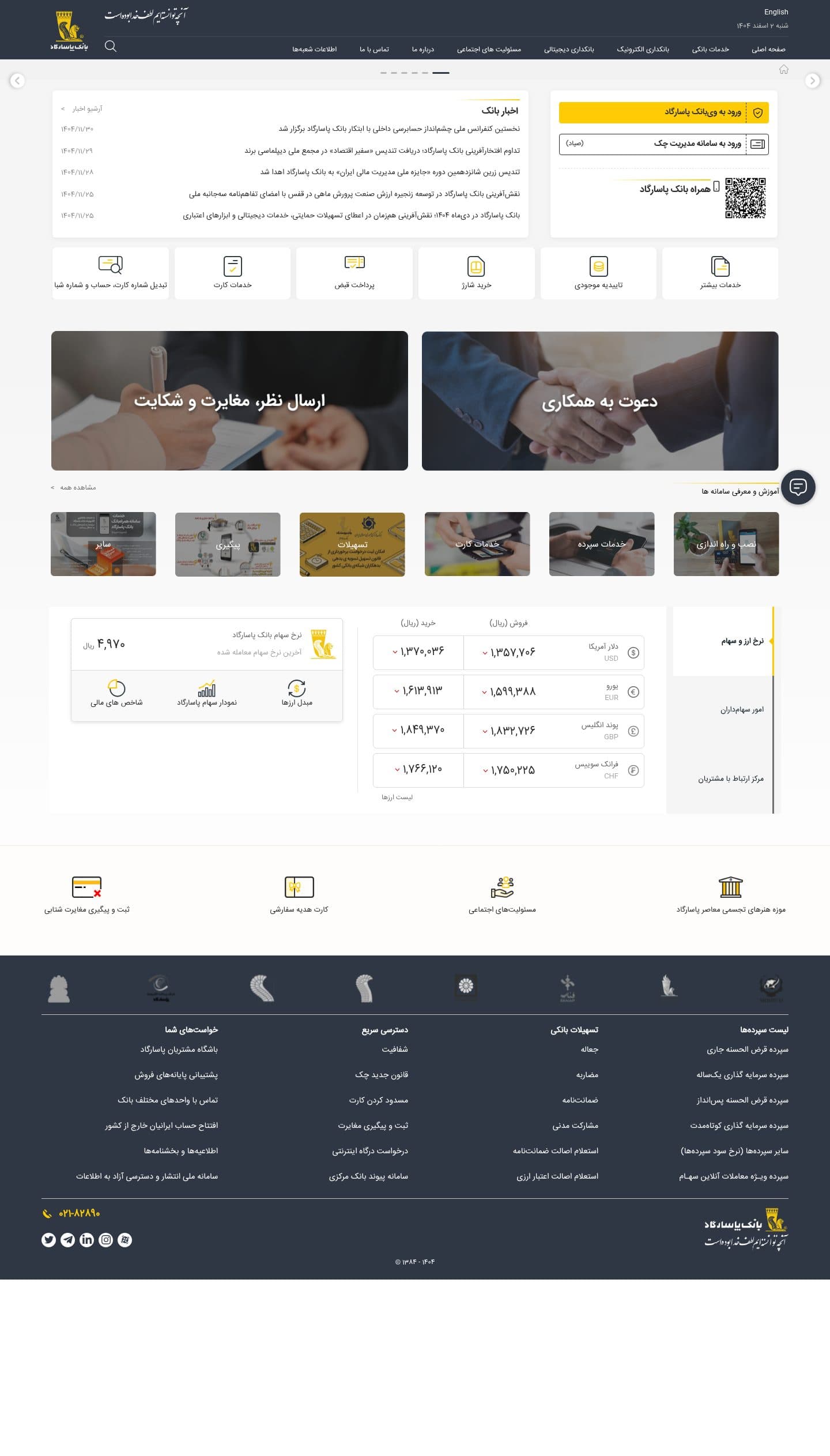 نمای پیش نمایش بانک پاسارگارد