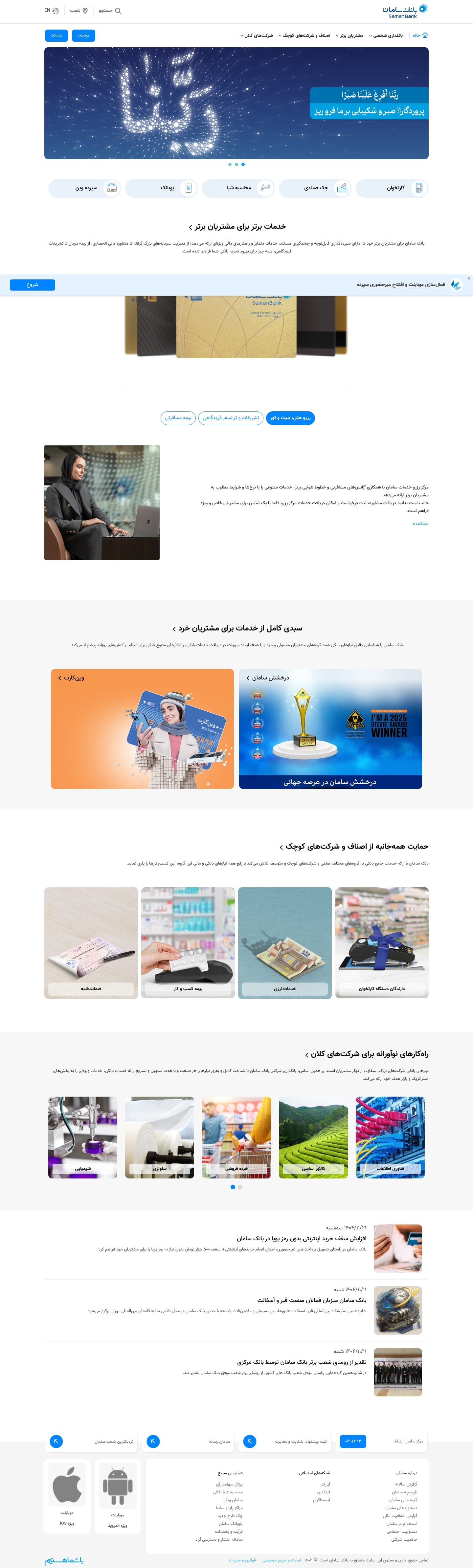 نمای پیش نمایش بانک سامان